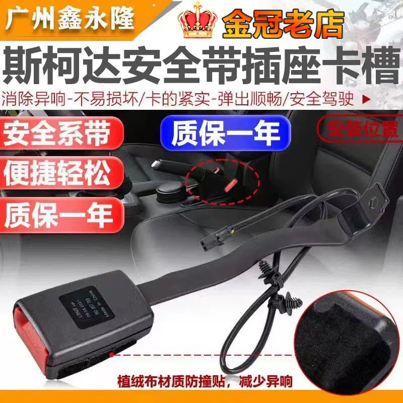 适配斯柯达明锐晶锐昊锐速派柯珞克汽车安全带插销插座锁扣卡槽