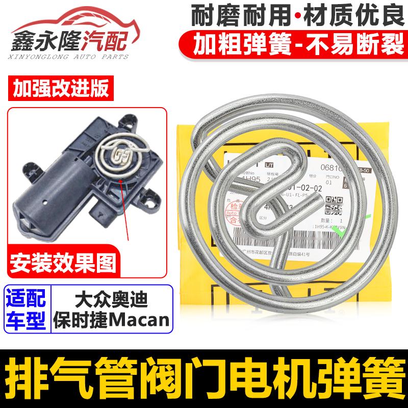 适用保时捷玛卡Macan迈凯马坎排气阀门电机弹簧马达弹簧图片