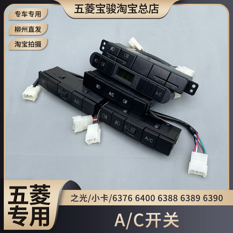 五菱之光/小卡/6376 6400 6388/89 6390 空调制冷AC开关 雾灯按键