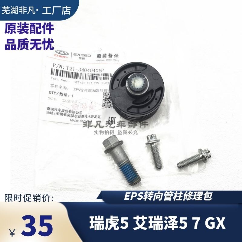 奇瑞艾瑞泽5 7GX瑞虎5景逸S50XV远景X3EPS电子转方向管柱修理包轴