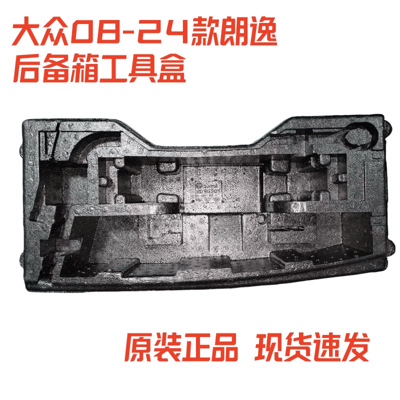 适用福斯新老朗逸朗行朗境PLUS备胎工具盒后备箱泡沫行李箱填充块