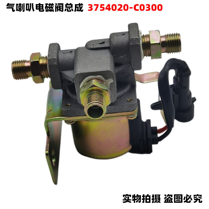 适用东风天龙气喇叭电磁阀总成3754020-C0300驾驶室外喇叭气阀