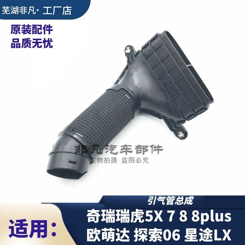 奇瑞瑞虎5X 7 8 8 探索06 欧萌达星途LX 捷途 进气软管引气管总成