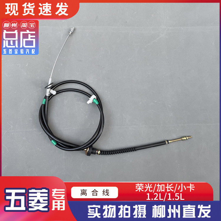 五菱荣光/S/加长 荣光小卡货车 1.2L引擎离合线 线 离合器拉线 线