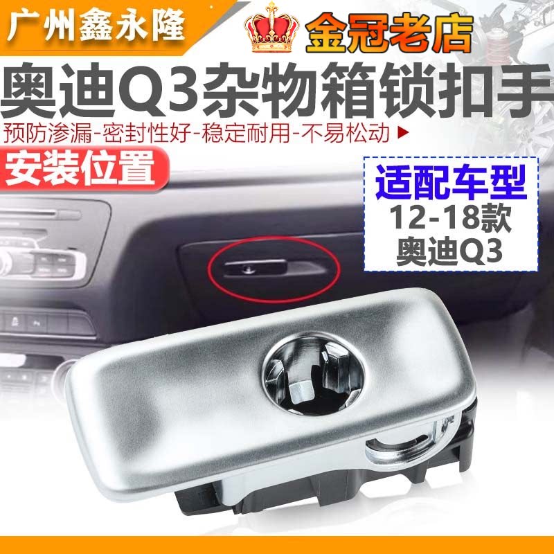 适配Q3仪表台杂物箱扣手 杂货箱锁拉手 手套箱锁扣手