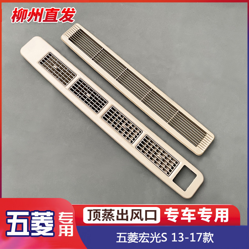 五菱宏光S 顶蒸出风口 后蒸发箱进气口 后排顶部中央空调冷气风口