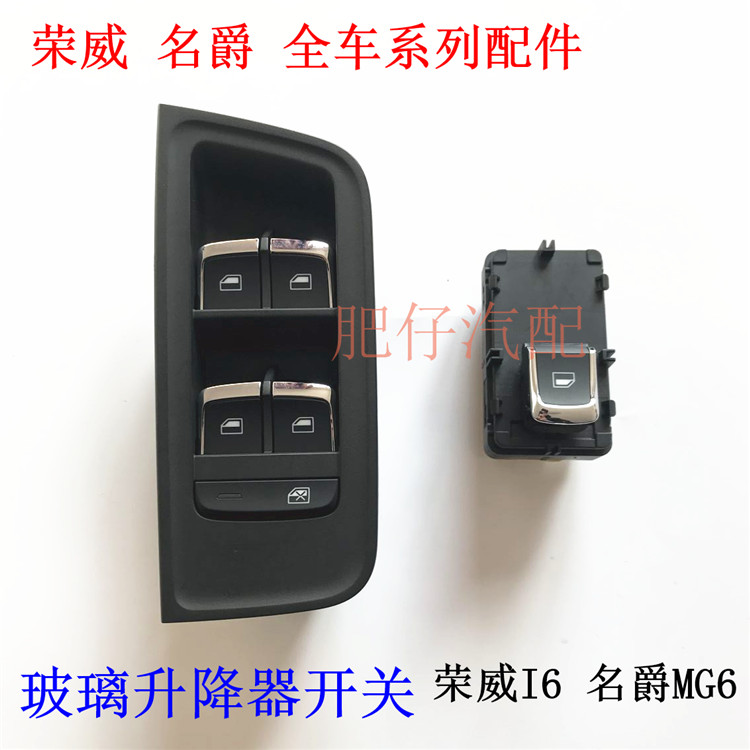 适用荣威I6 EI6 名爵MG6 EMG6车门玻璃电动开关 升降器开关按钮
