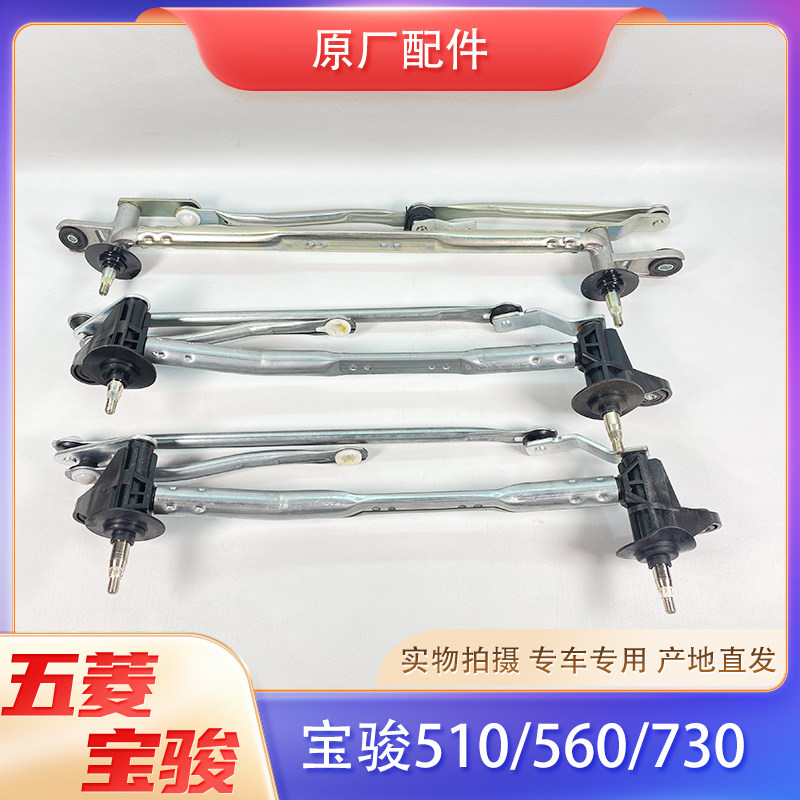 宝骏730/560/510/310/W/360雨刮器连杆 雨刷刮水传动机构 原厂