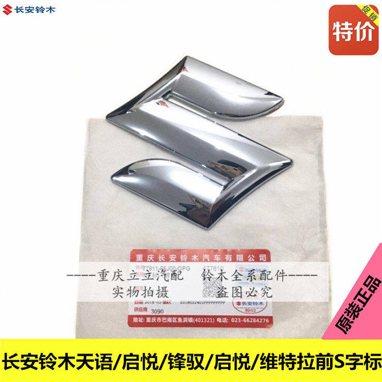 铃木天语SX4雨燕新Alto锋驭启悦维特拉中网字标S字标前后字标原厂