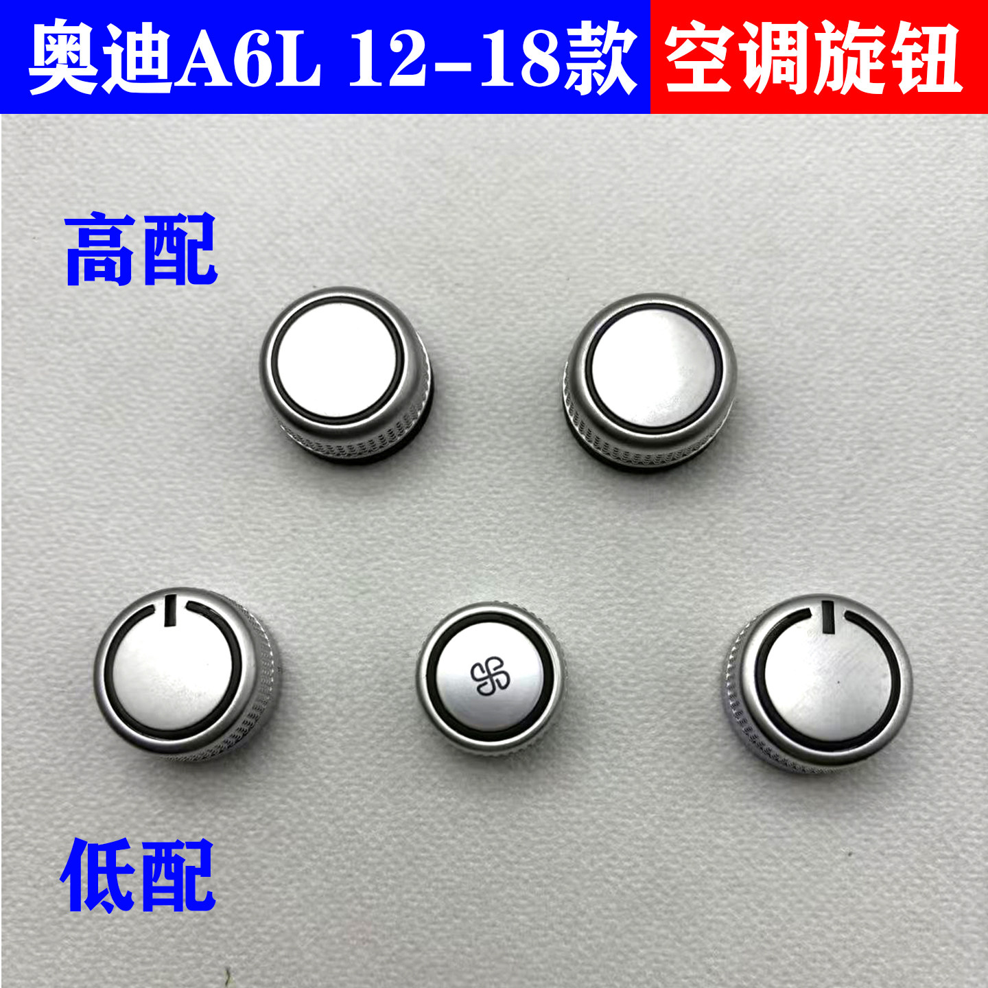 适用A6L12-18款汽车空调旋钮前后排空调控制调节钮开关按键