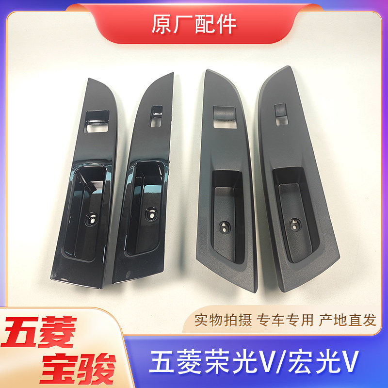 五菱荣光V/宏光V车门扶手面板 15-23年款升降器开关安装板 原厂