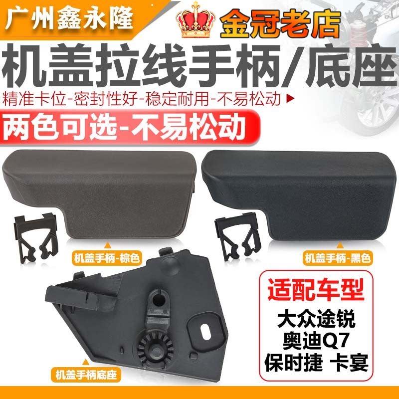 适配Touareg卡宴 Q7 机盖拉手开关引擎扣手盖扳手机盖手柄底座