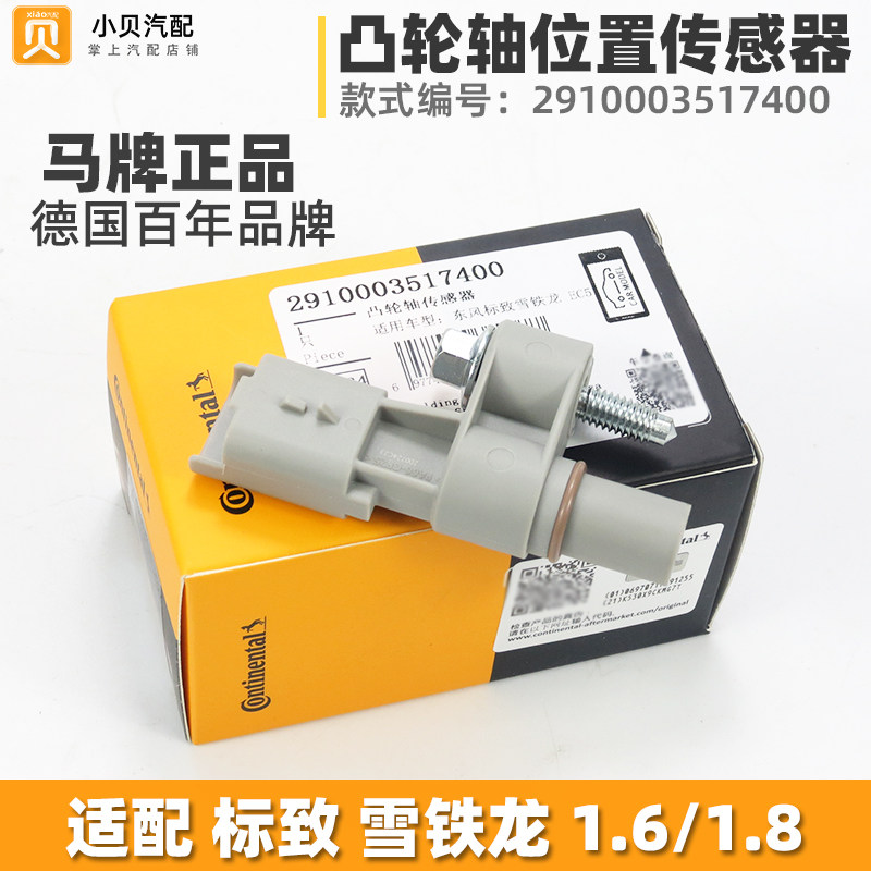 适配标致308 301全新爱丽舍408 C4L EC5 EC8凸轮轴位置传感器