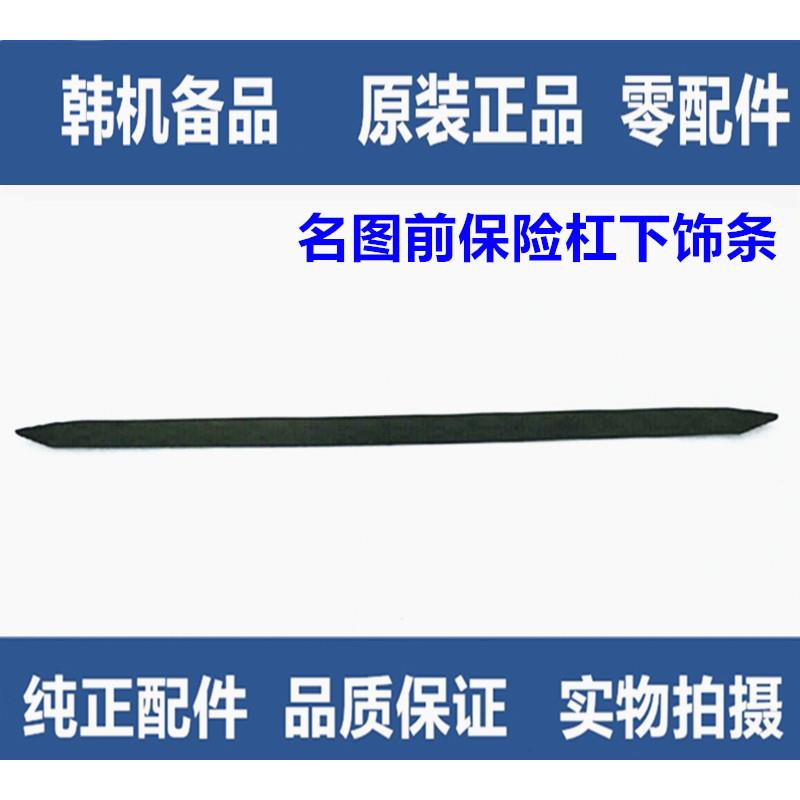 适配现代名图前保险杠下边条下饰条14款16款17款前杠下唇条防撞条