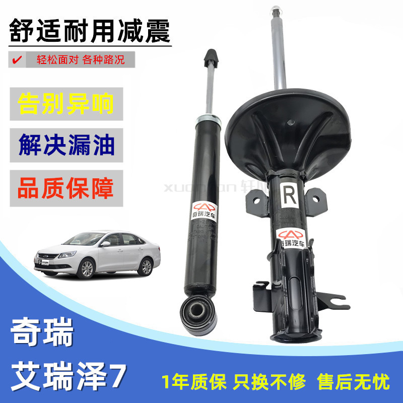 适用 奇瑞艾瑞泽7 艾瑞泽七前后减震器 左右前减振器 后避震器芯