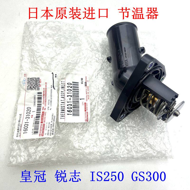 Toyota皇冠REIZ凌志IS250300 GS300 GS450引擎节温器原厂