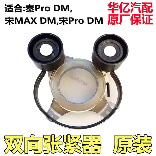 比亚迪唐DM发电机双向涨紧器宋Pro 秦ProDM 汉皮带张紧过度轮