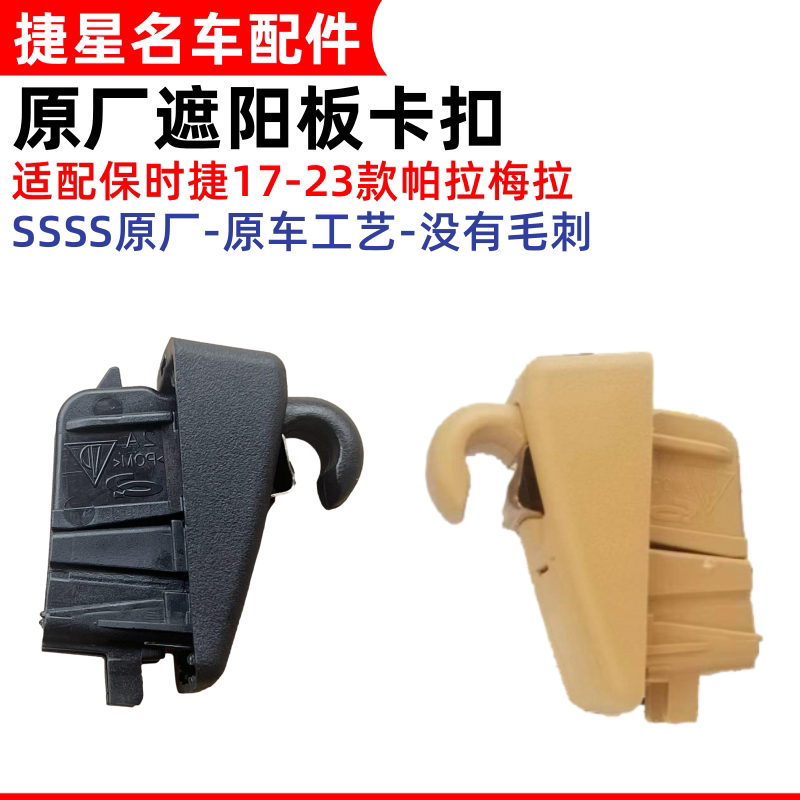 适配保时捷帕拉梅拉17-23款遮阳板卡扣挡光板挂钩化妆镜原厂