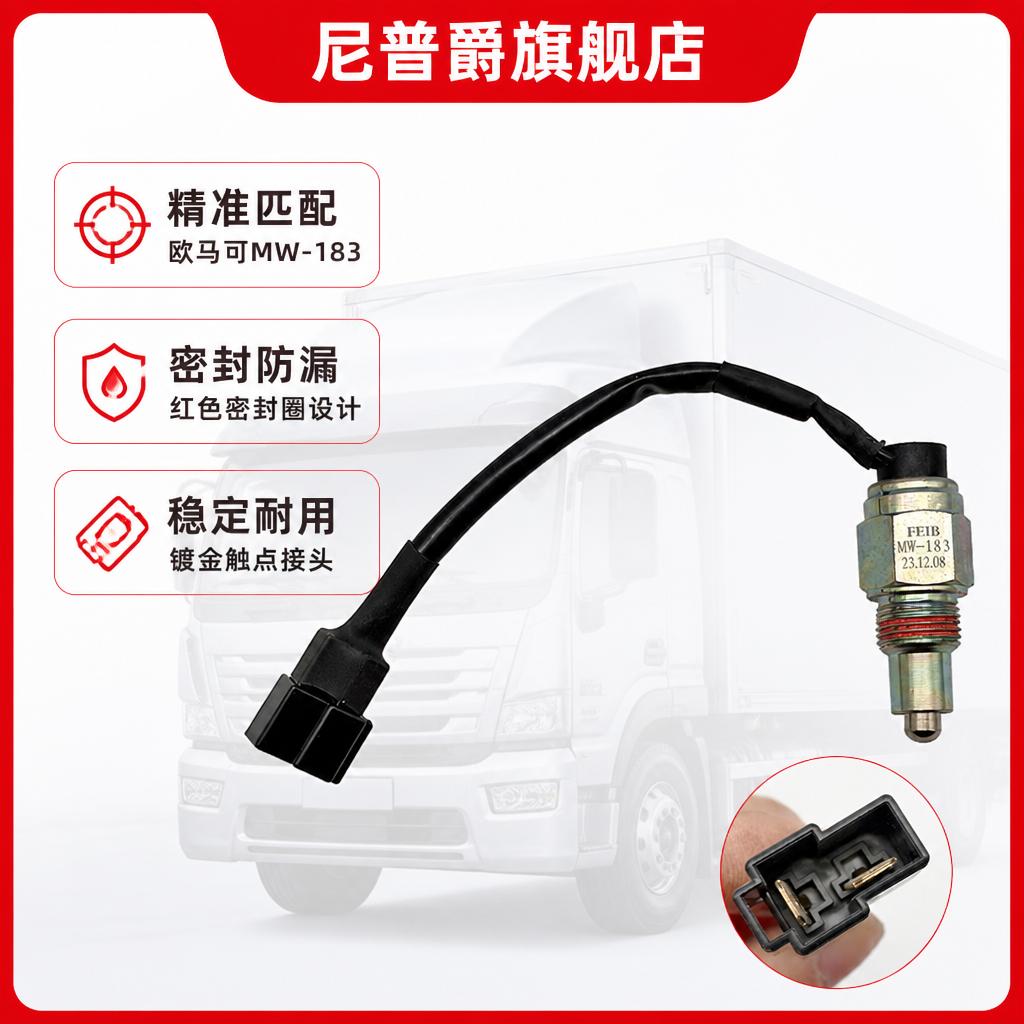 适用福田欧货车配件变速箱倒车灯开关倒档开关MW-183