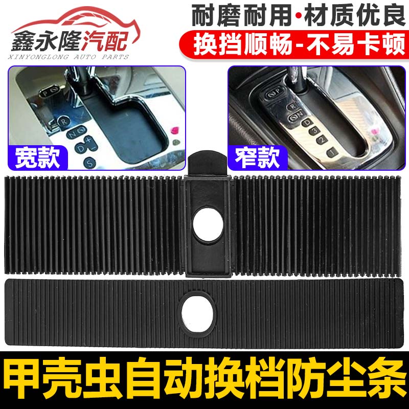 适配甲壳虫Beetle自动档排换档杆换换档杆变速杆防尘条换档面板滑