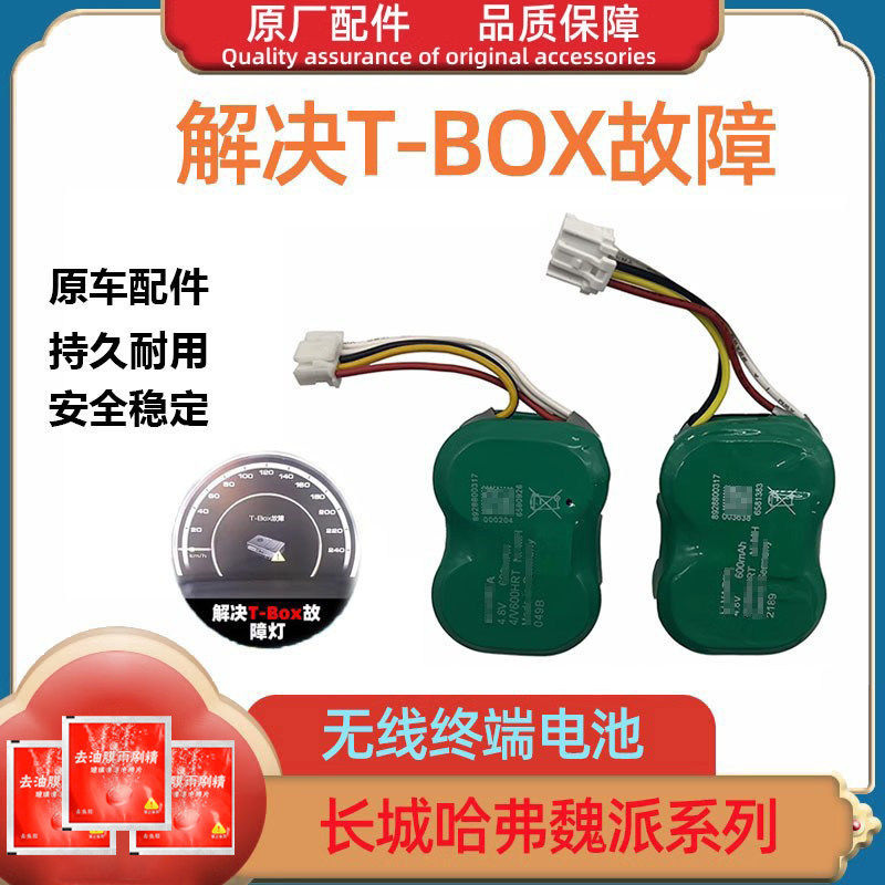 适用长城哈弗h6h7h8F5F7H4魏派VV7tobx车载无线终端蓄电池原厂