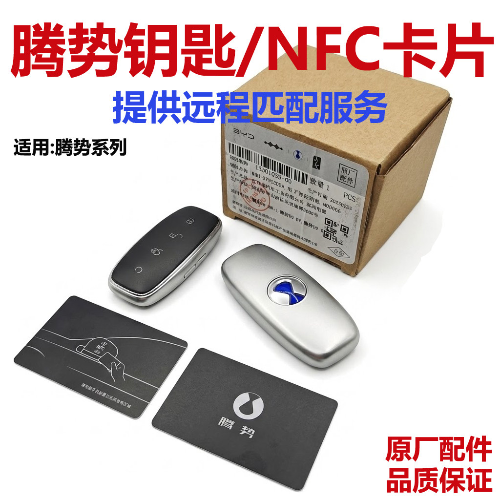 比亚迪腾势D9智能钥匙匹配N78 Z9遥控器NFC智能卡片感应配件