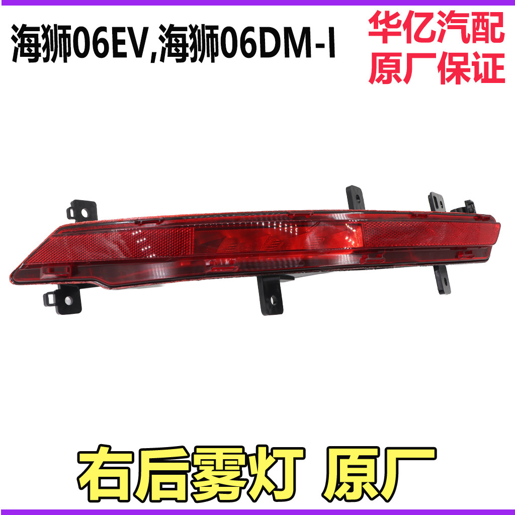 比亚迪海狮06DMI后雾灯总成EV后反射器后灯反光片后杠灯原厂配件