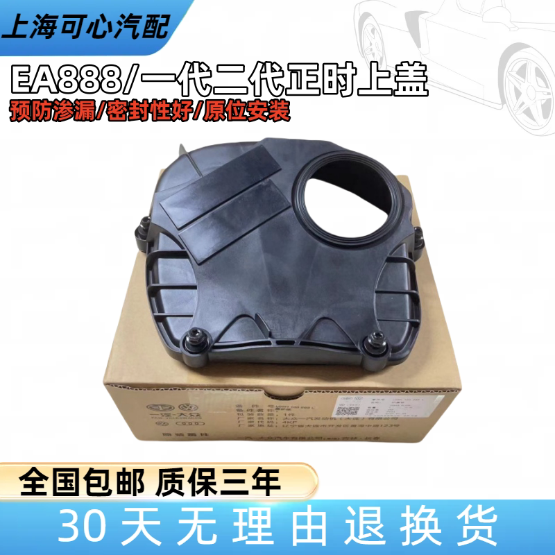 适配新帕途观迈腾速腾尚酷高尔夫6明锐昊锐CC/正时上盖侧盖时规盖