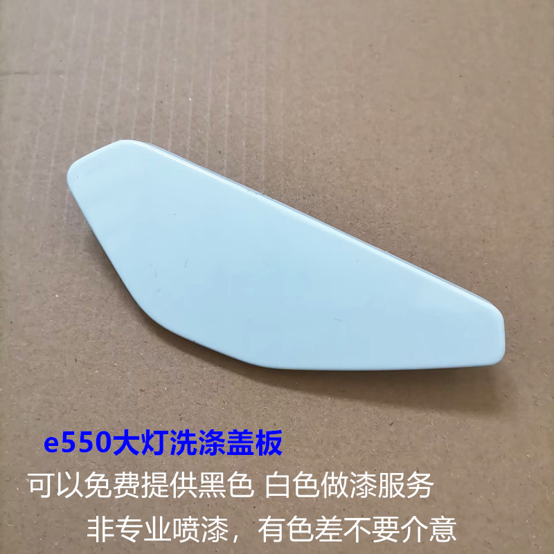 适用荣威e550客厅灯洗涤盖板混动E550客厅灯喷水电机盖板装饰盖塑