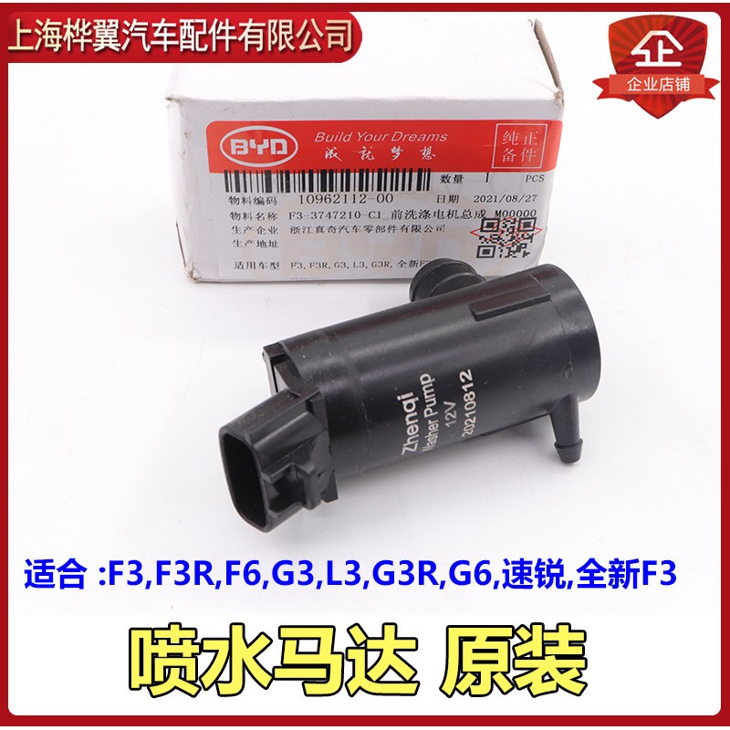 适用比亚迪F3喷水马达F0F3R速锐F6G3L3G3RG6新F3雨刮玻璃洗涤电