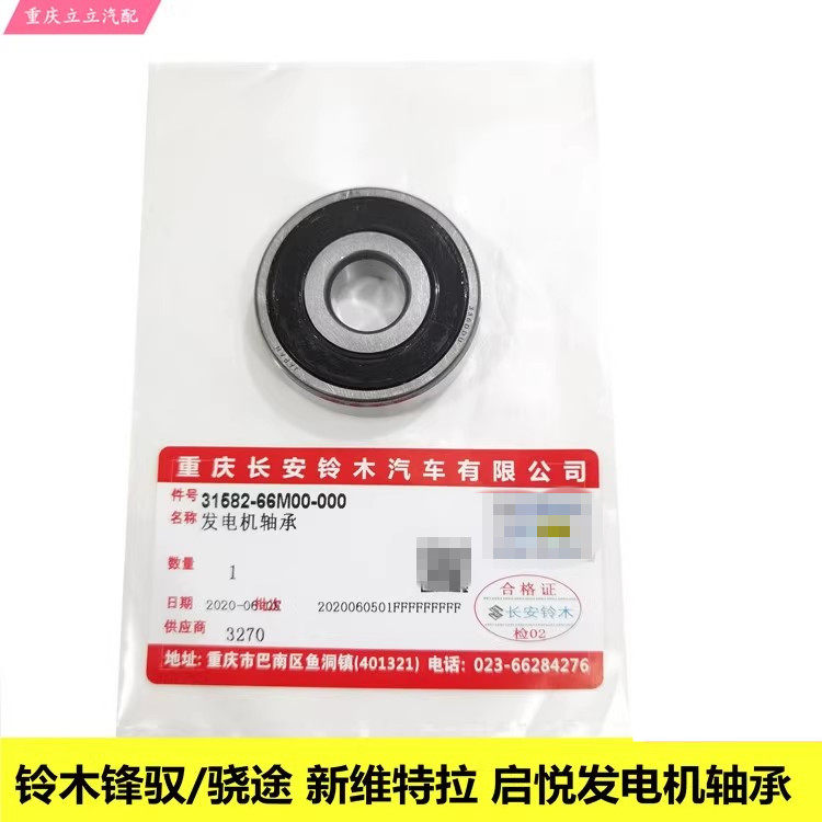 铃木天语雨燕锋驭骁途新维特拉启悦新Alto发电机轴承交流电机轴承