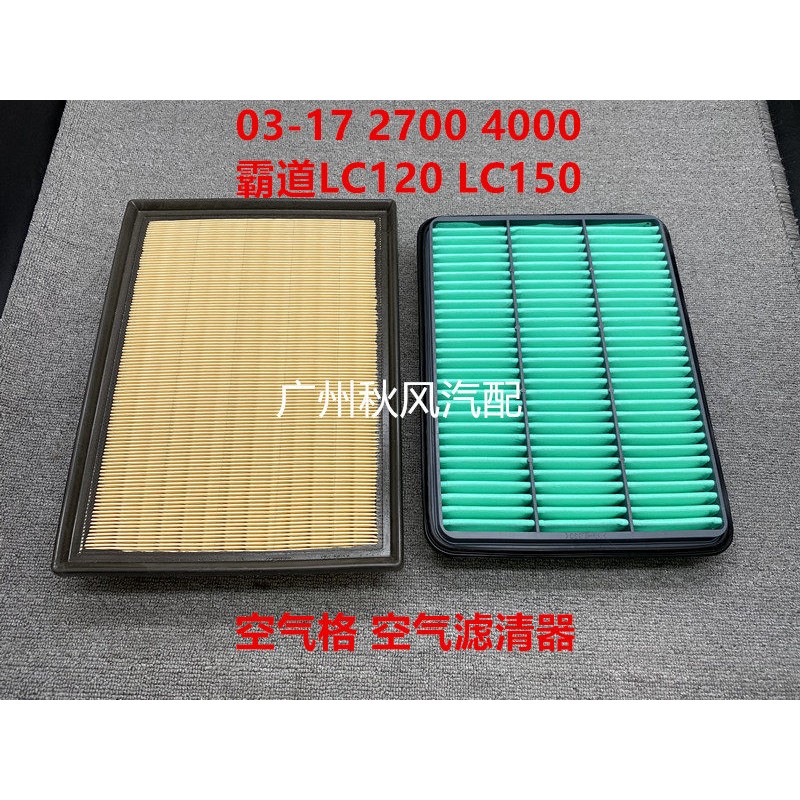 适用03-17款普拉多LC120 LC150霸道2.7 4.0空气滤芯空调滤清器格