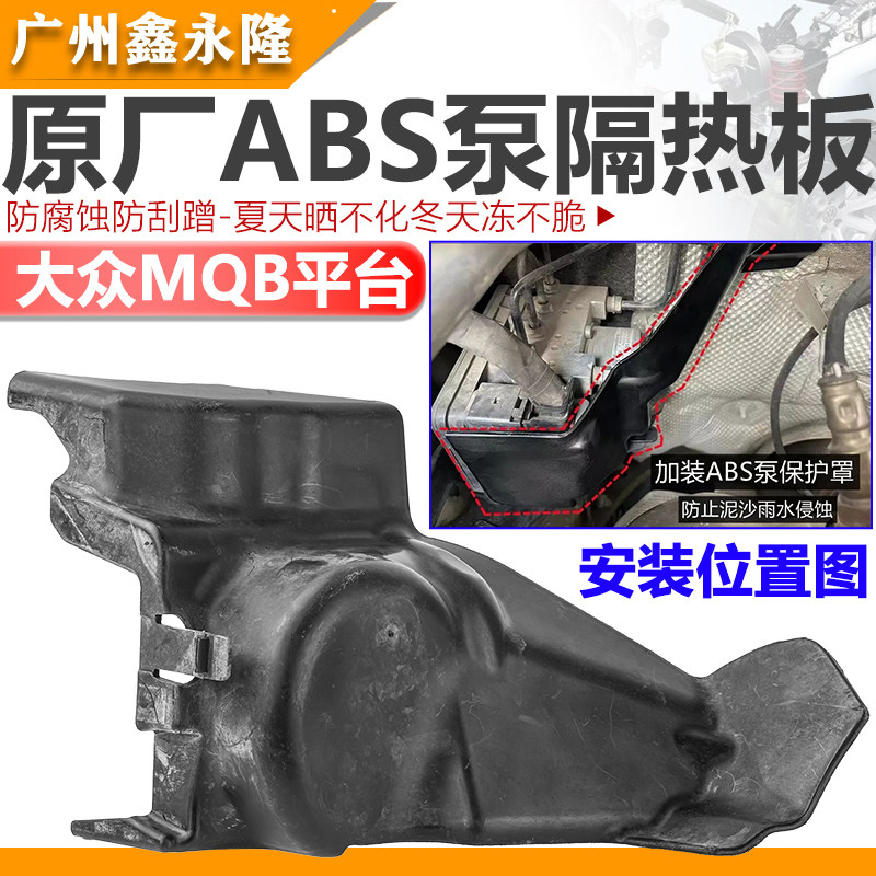 MQB平台捷达VS5 7 8探途岳朗逸SierraXR途凯高尔夫7ABS泵护板隔热
