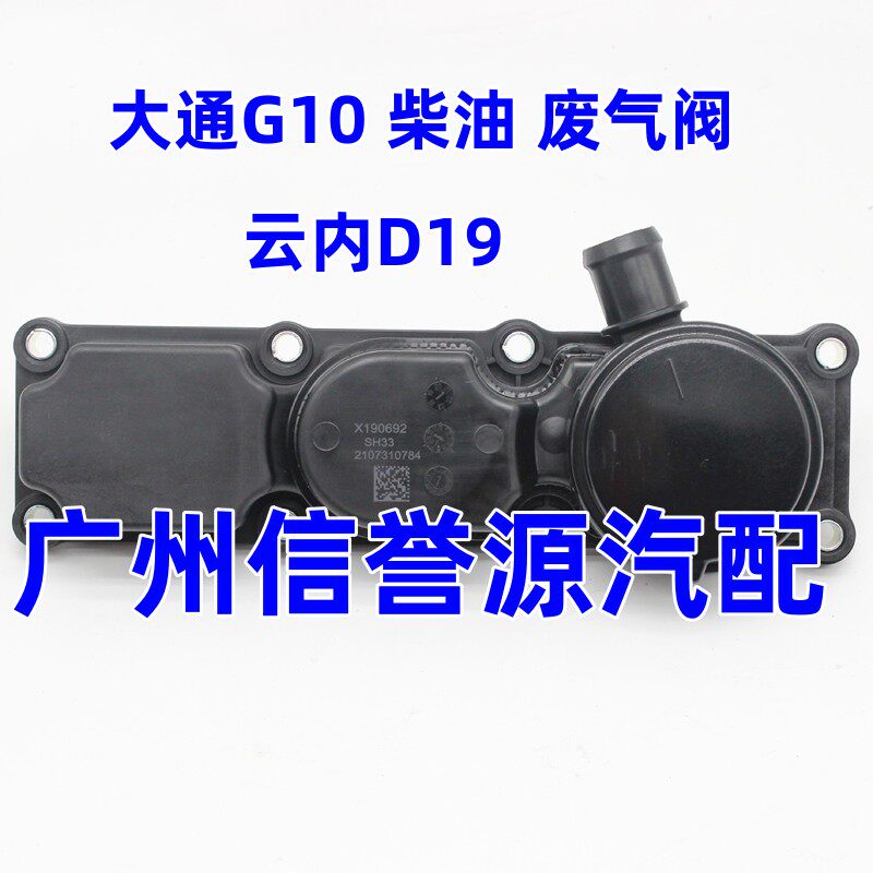 上汽大通G10废气阀发动机废汽阀大通G10柴油车废气阀D19废气阀