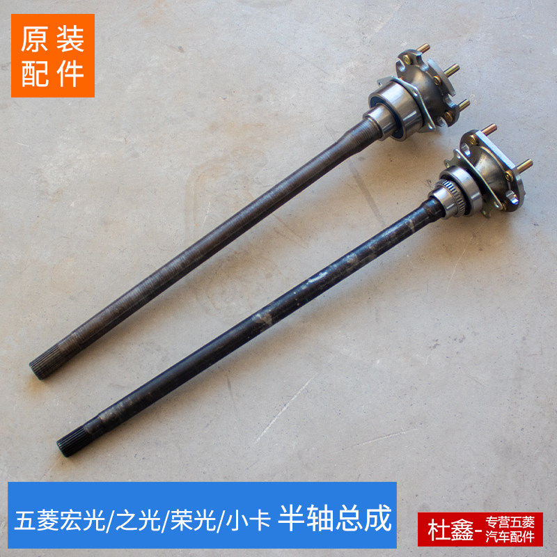 原厂五菱宏光/V/S/S1荣光V半轴总成 后桥半轴 后桥驱动轴