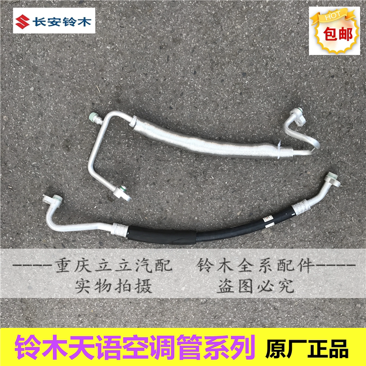 铃木天语SX4雨燕新Alto羚羊低压管高压管压缩机空调管原厂