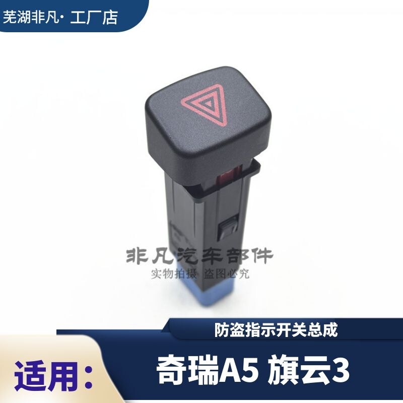 适用 奇瑞A5警报灯开关旗云3双闪灯开关防盗指示灯开关 按键 按钮