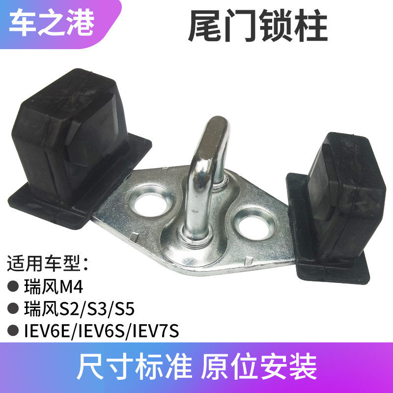 适配江淮瑞风S5S3S2M4IEV67S6E尾门锁柱行李箱锁钩门锁鼻锁提锁扣
