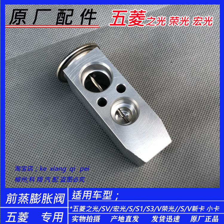 五菱之光/S 荣光/S/V 宏光/S/V/S1/征程 汽车空调前蒸发箱膨胀阀