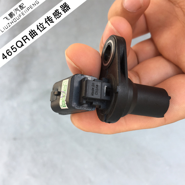 适用五菱之光6376NF 6388NF 465QR引擎曲轴位置感测器