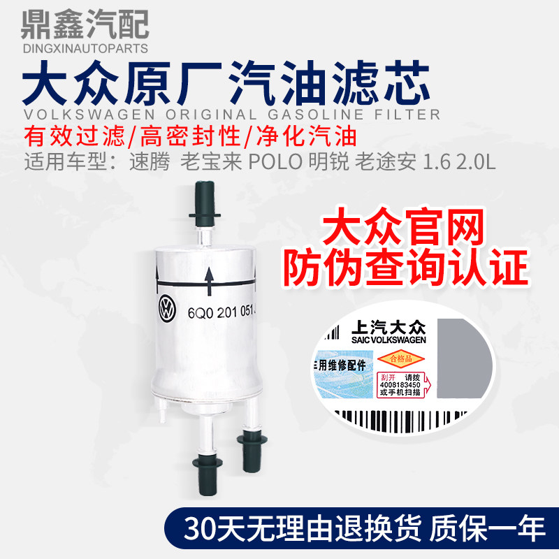 上汽福斯老宝来polo明锐速腾老途安1.6 2.0L汽油格汽油滤芯滤清器
