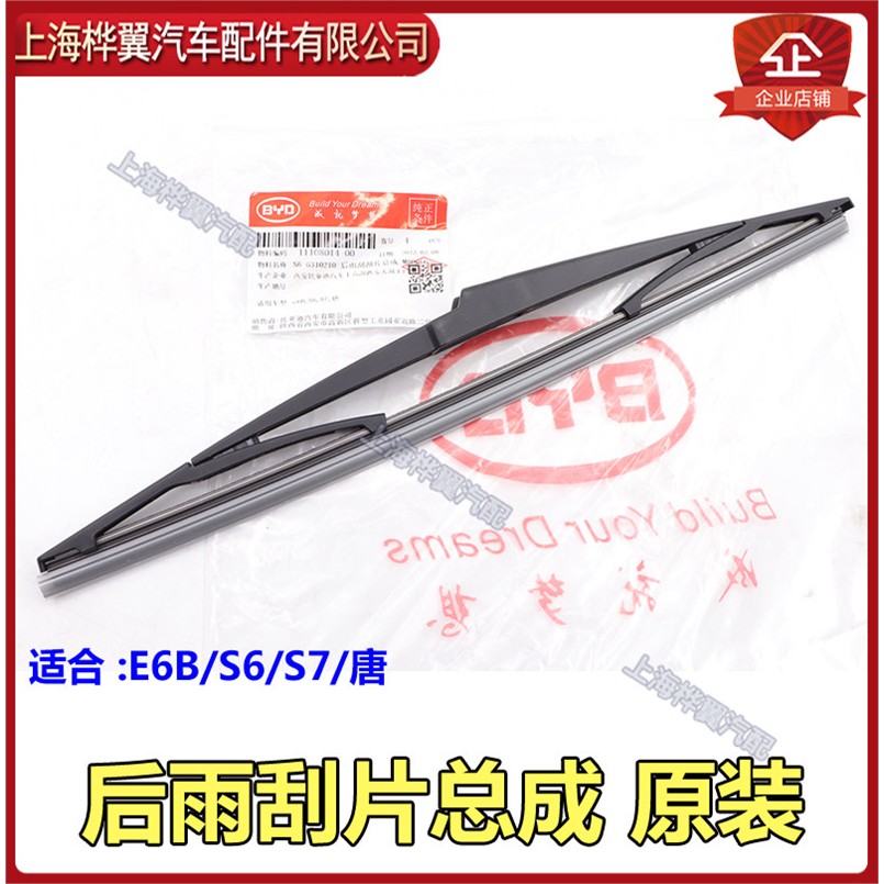 适用比亚迪S6雨刮片S7唐E6后挡板玻璃雨刮片 后雨刮片雨刮臂 原