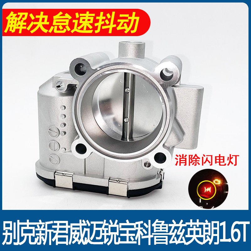 适用别克1.6T LLU引擎新君威迈锐宝电子节气门总成全新