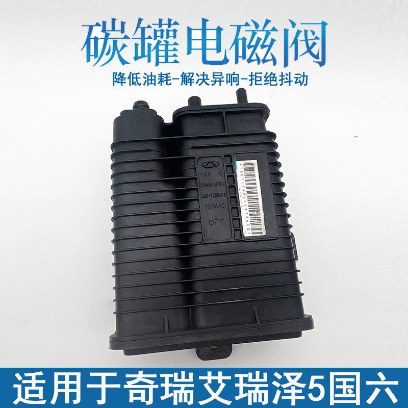 适用艾瑞泽5EXGX瑞虎3X国六活性炭罐碳罐总成原厂全新正品