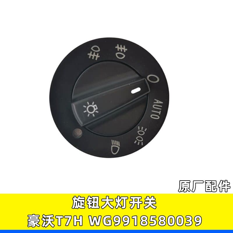 适用豪沃A7 T5G T7H汕德卡大灯开关旋转灯光开关按钮WG9918580039
