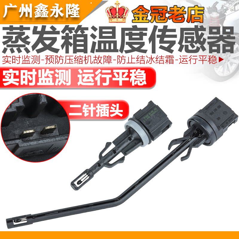 新桑塔纳新捷达新POLO波罗晶锐昕锐昕动室内空调蒸发箱温度传感器