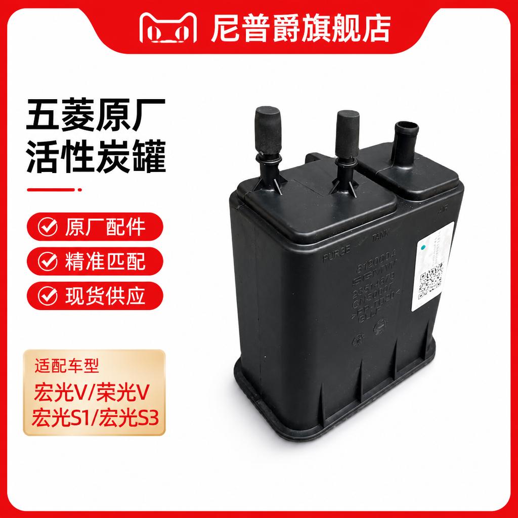 原厂五菱宏光S1/S3/V 荣光V 碳罐总成 油箱废气过滤器 汽油过滤