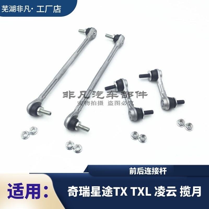 奇瑞星途TX TXL 凌云 揽月 前后连接杆 稳定杆 减震器吊杆小球头