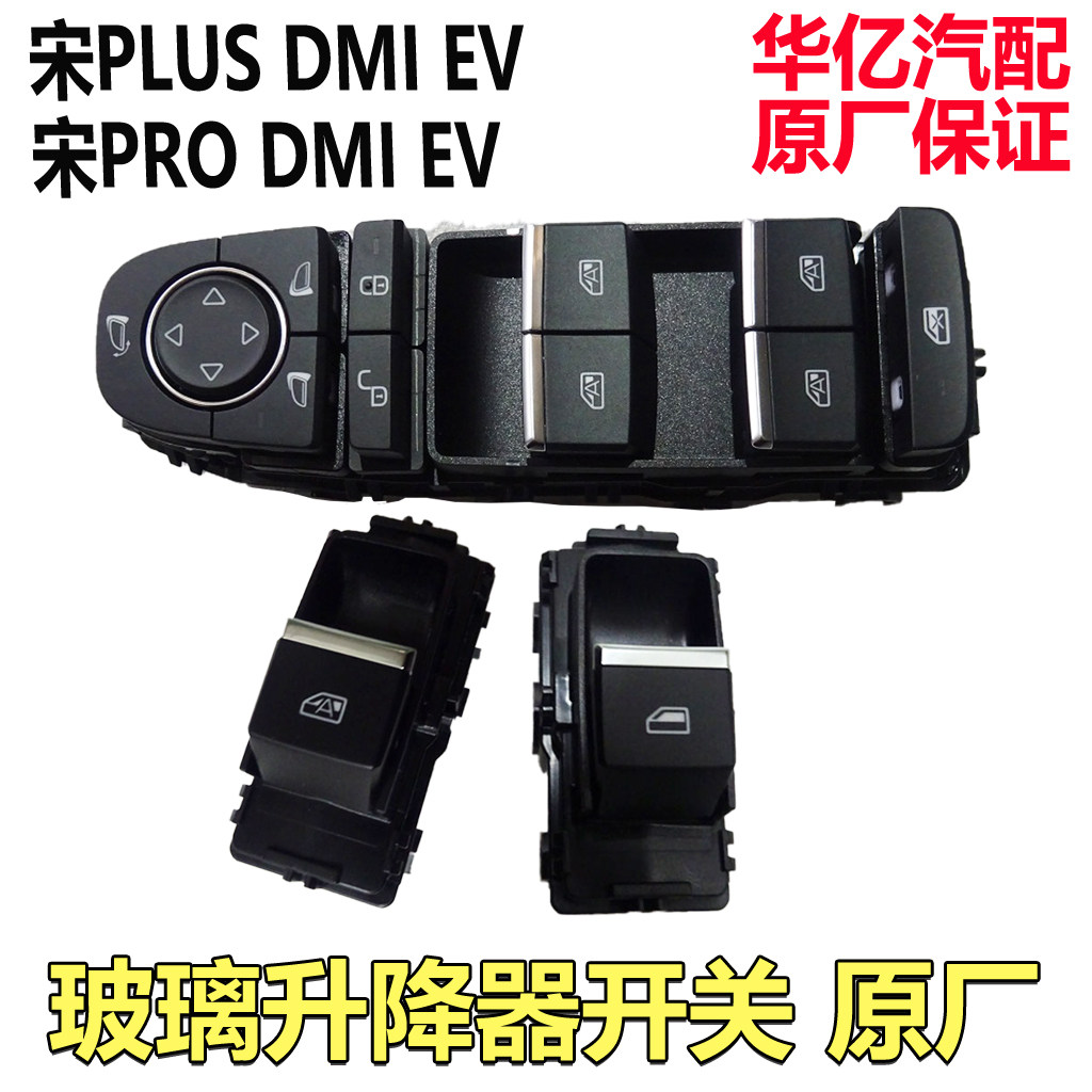 比亚迪宋Pro左前玻璃升降器开关宋PLUS DMI EV电动车窗按键原厂