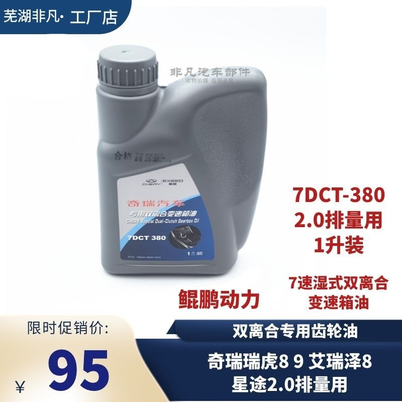 奇瑞瑞虎8星途TXL追风揽月瑶光2.0T双离合变速箱油齿轮油